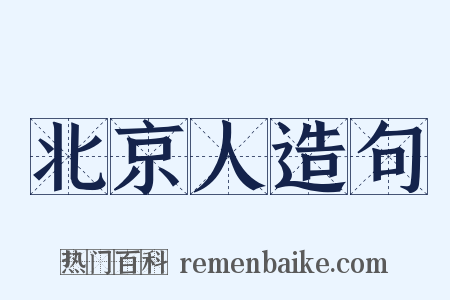 北京人造句是什么意思的图片